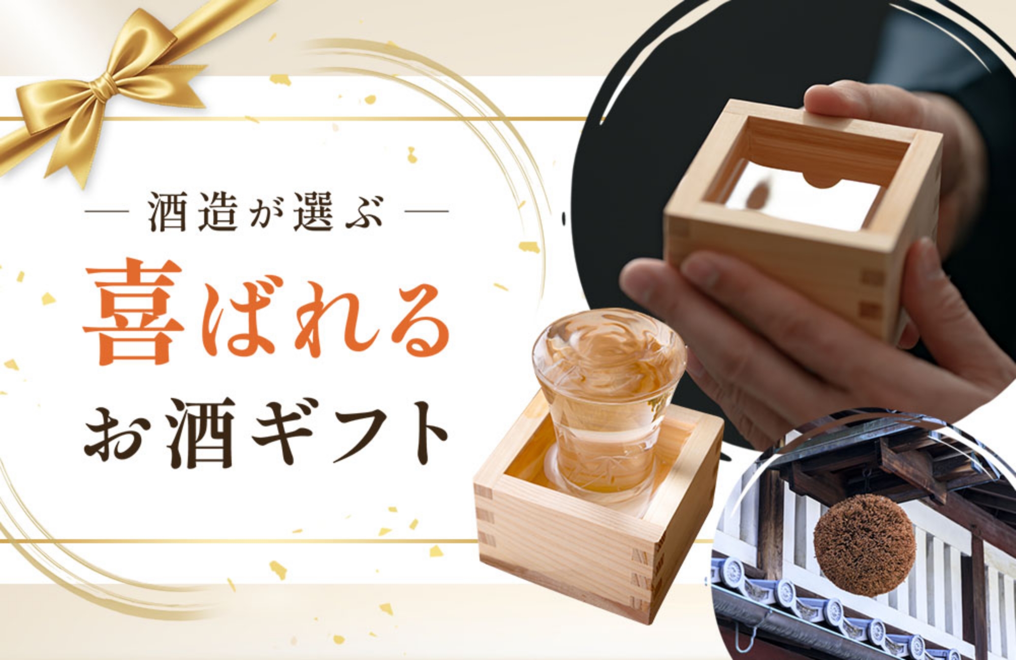 酒蔵が選ぶ喜ばれるお酒ギフト