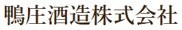 鴨庄酒造株式会社