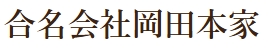 合名会社岡田本家