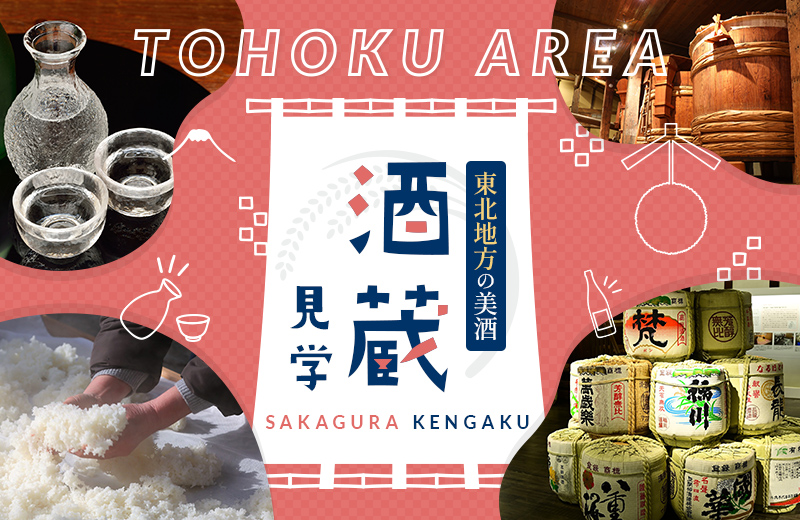 酒蔵見学 東北地方