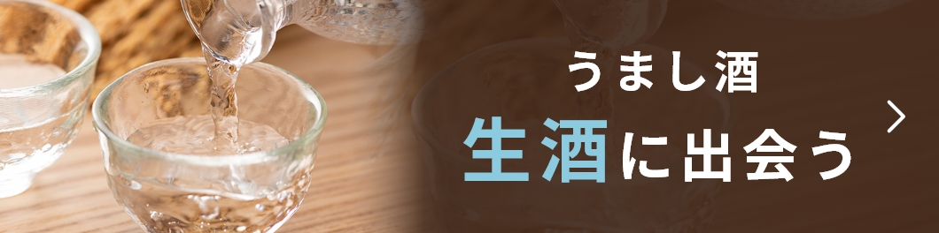 生酒に出会う