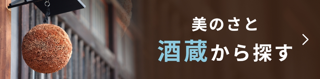 酒造から探す