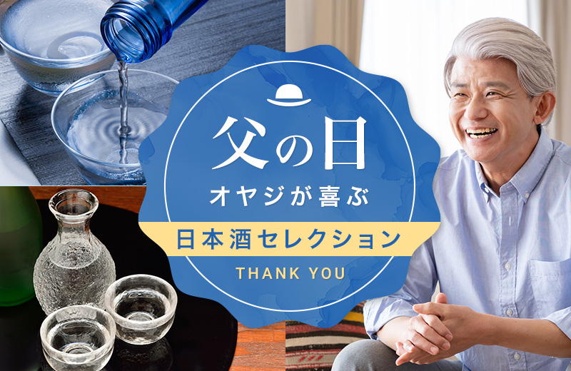 父の日 オヤジが喜ぶ 日本酒セレクション THANK YOU,DAD