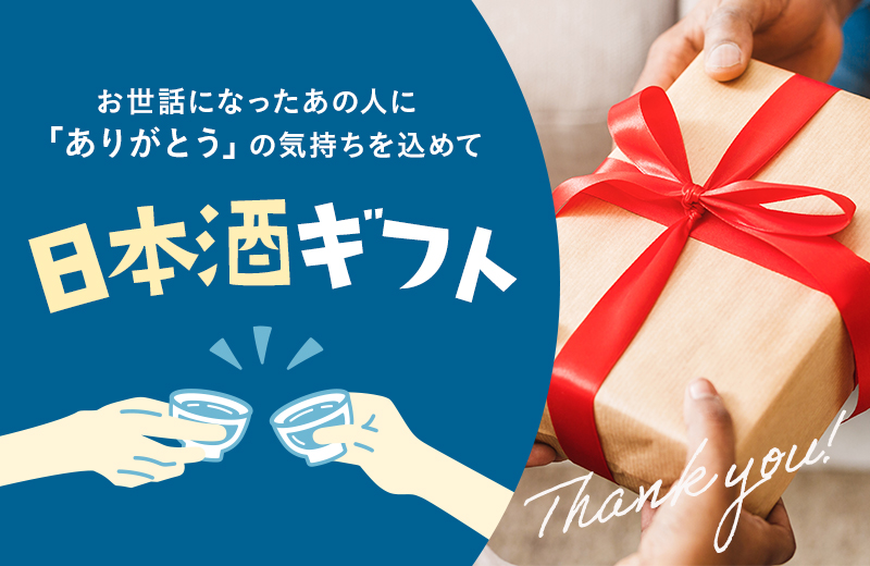 日本酒ギフト