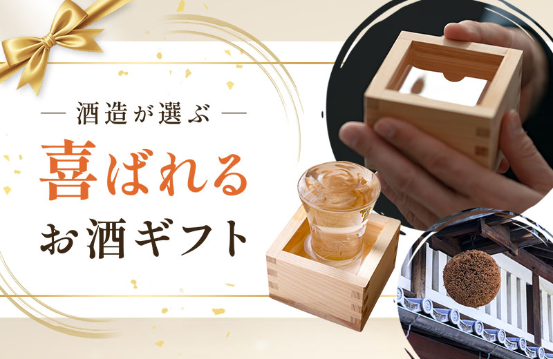 酒蔵が選ぶ 喜ばれるお酒ギフト