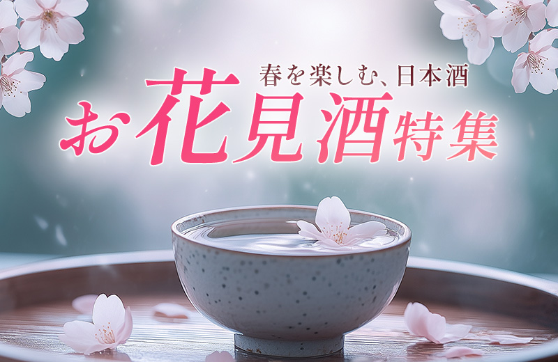 お花見酒特集