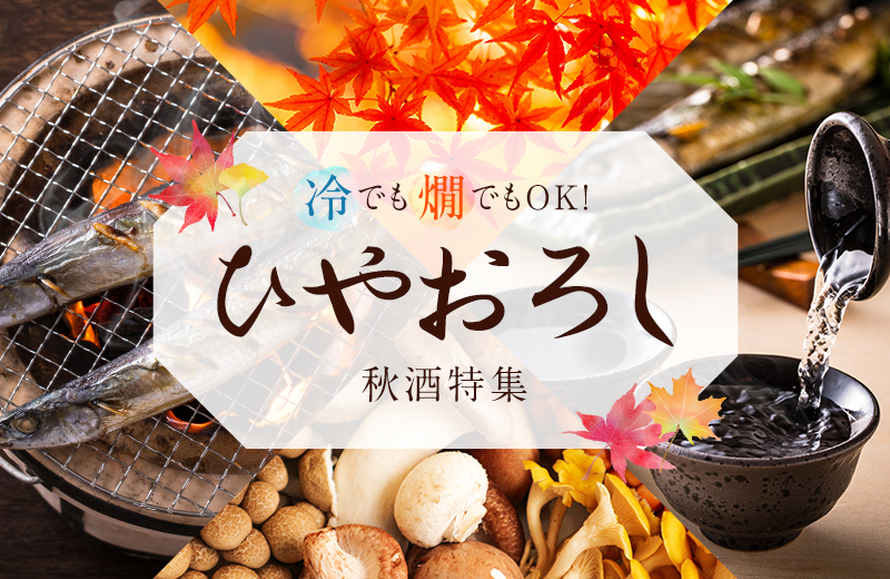 ひやおろし特集