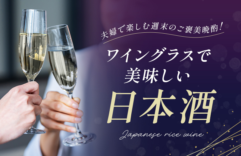 ワイングラスで美味しい日本酒