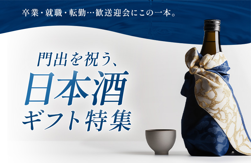 卒業・就職・転勤ギフト特集