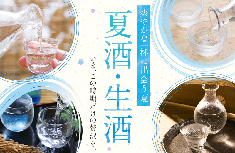 爽やかな一杯に出会う夏 いま、この時期だけの贅沢を。夏酒・生酒特集