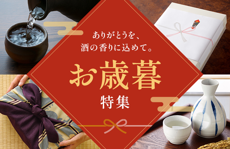 お歳暮特集