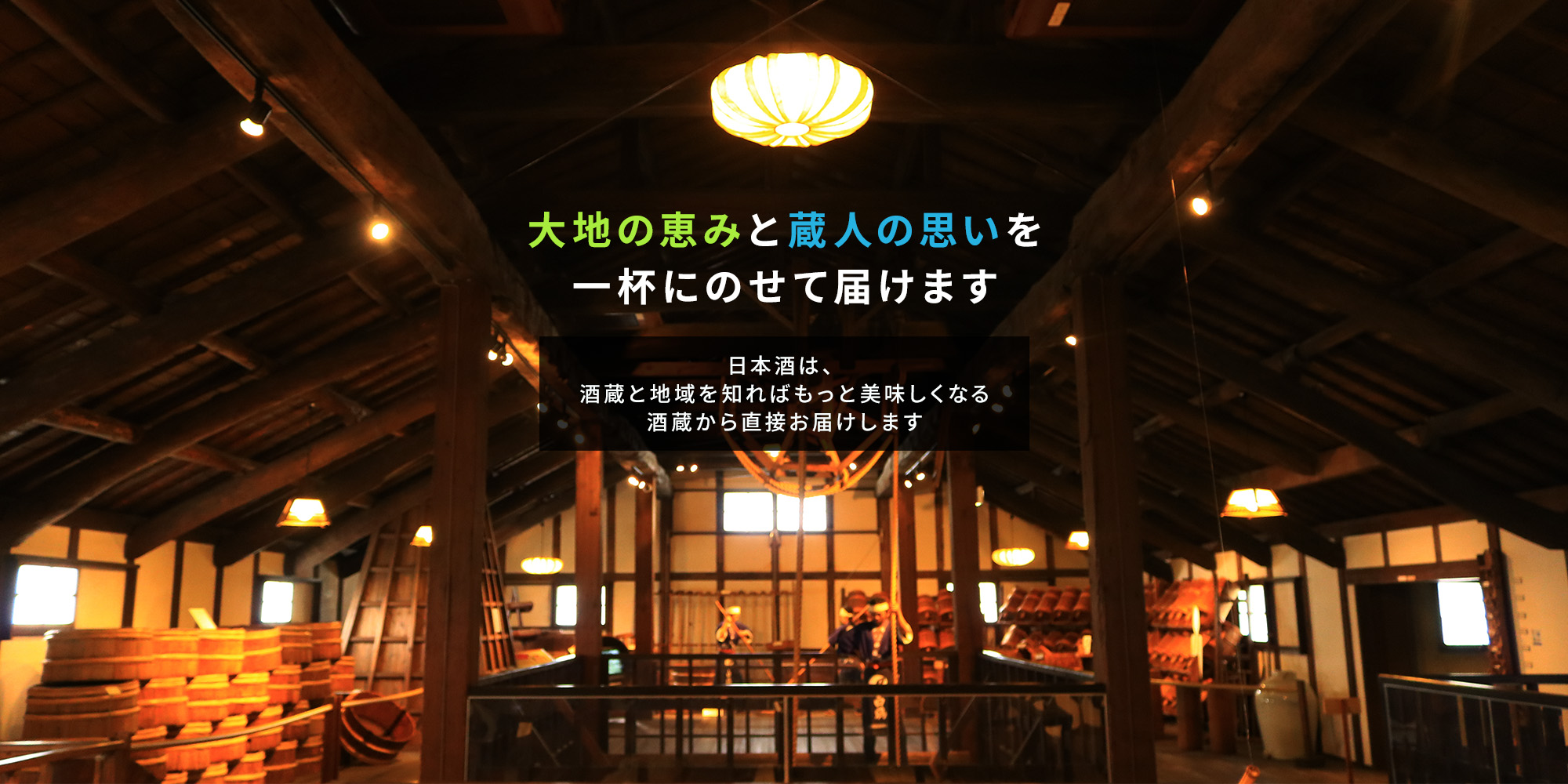大地の恵みと蔵人の思いを一杯にのせて届けます