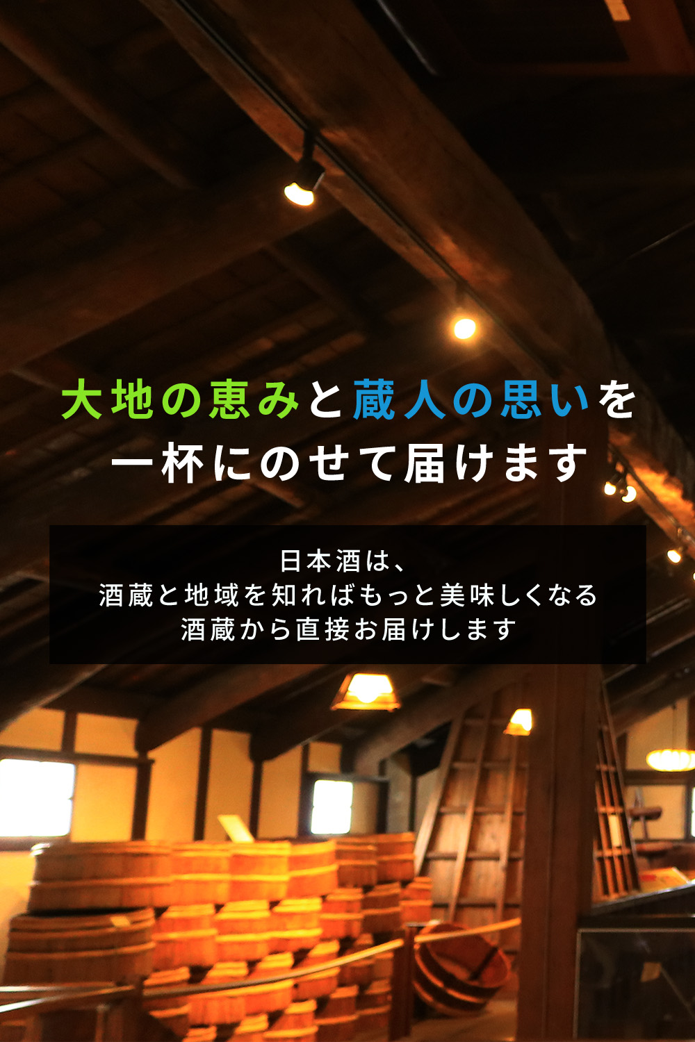 大地の恵みと蔵人の思いを一杯にのせて届けます