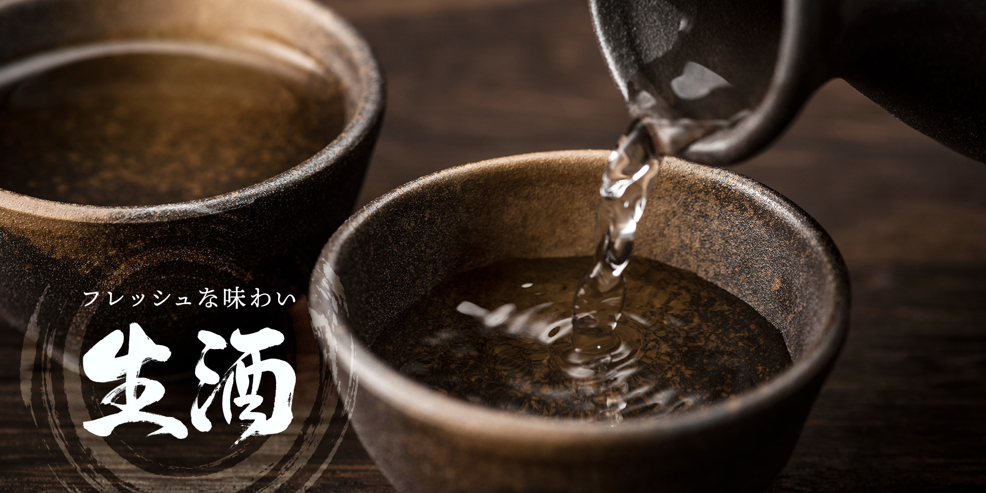 生酒