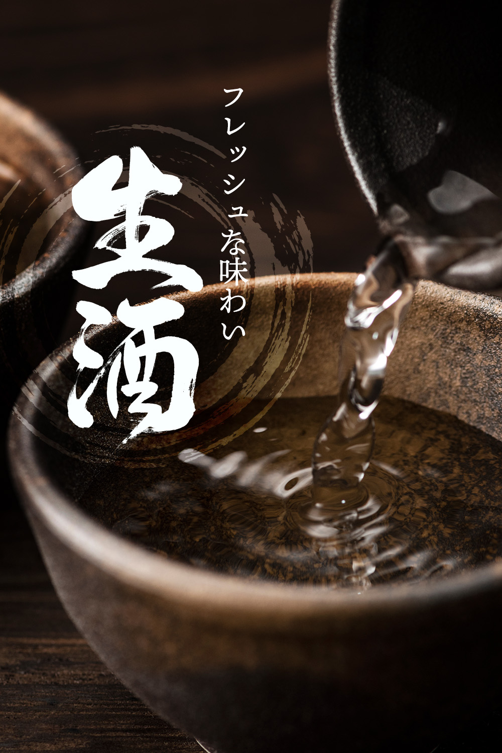 生酒