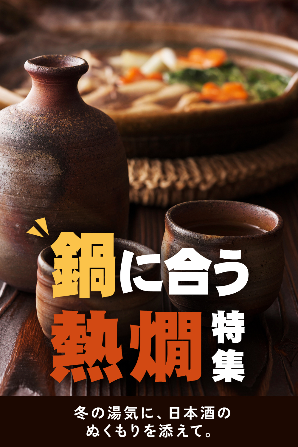 鍋に合う熱燗特集
