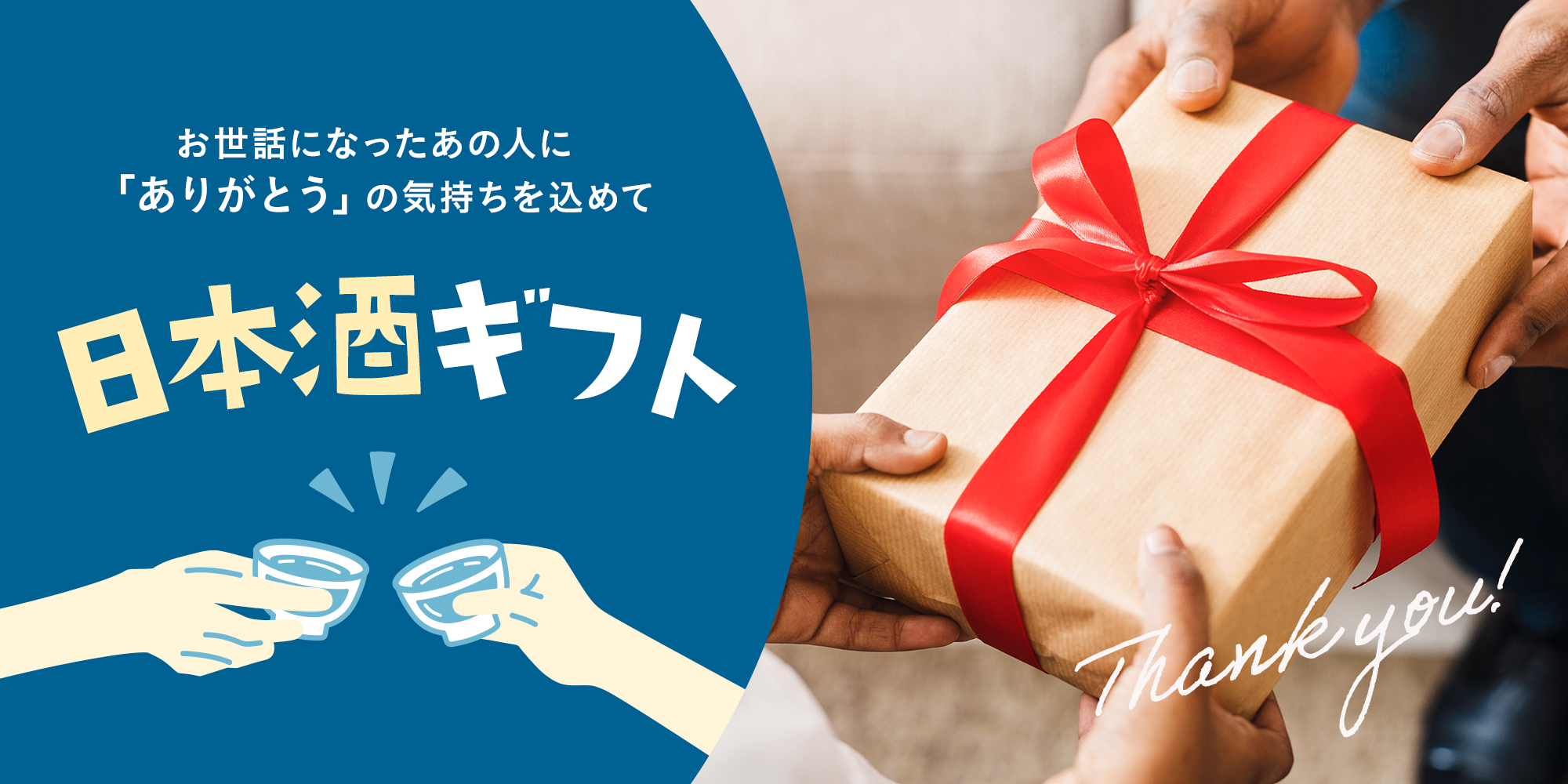 日本酒ギフト