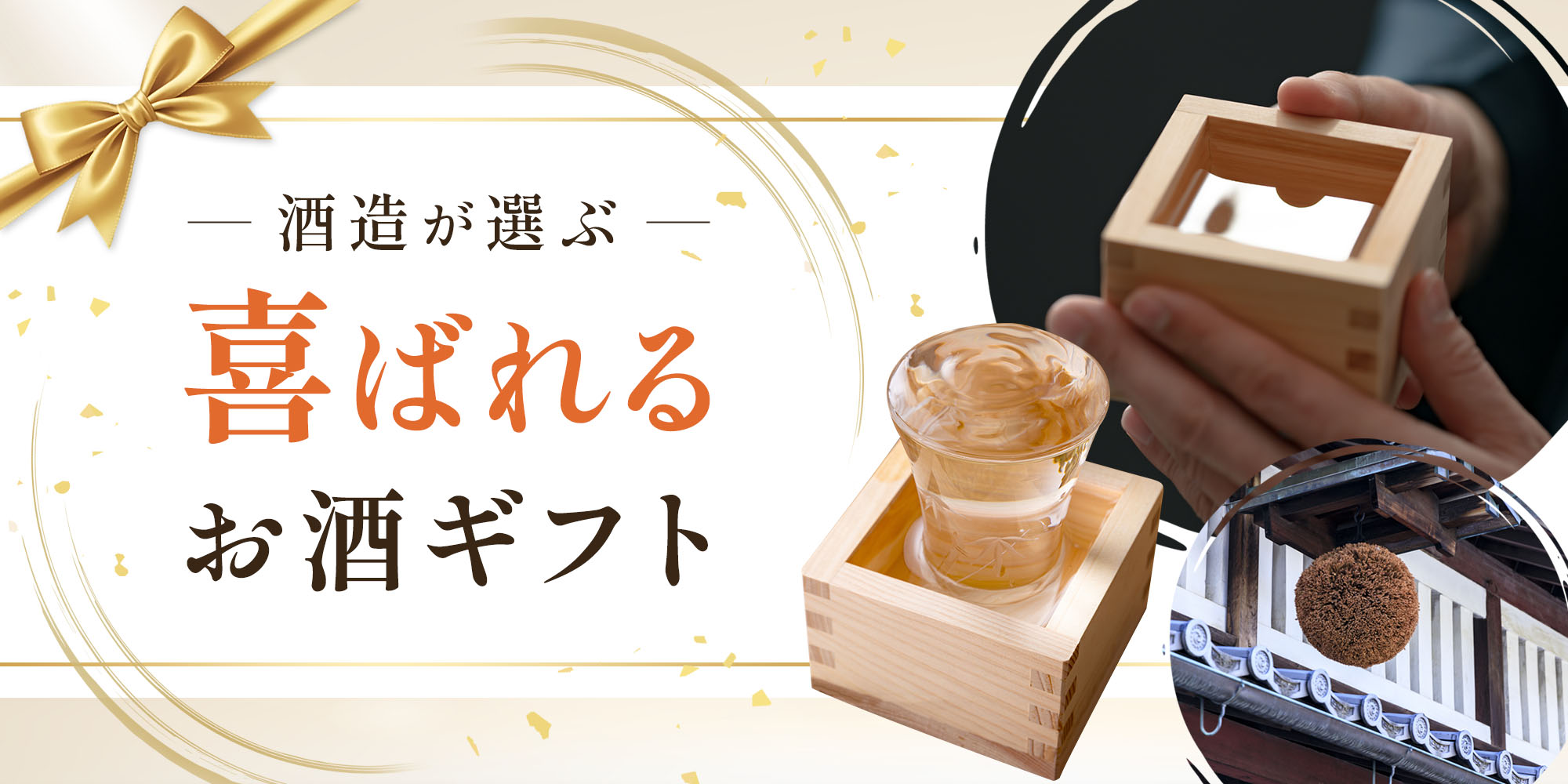 喜ばれる酒ギフト
