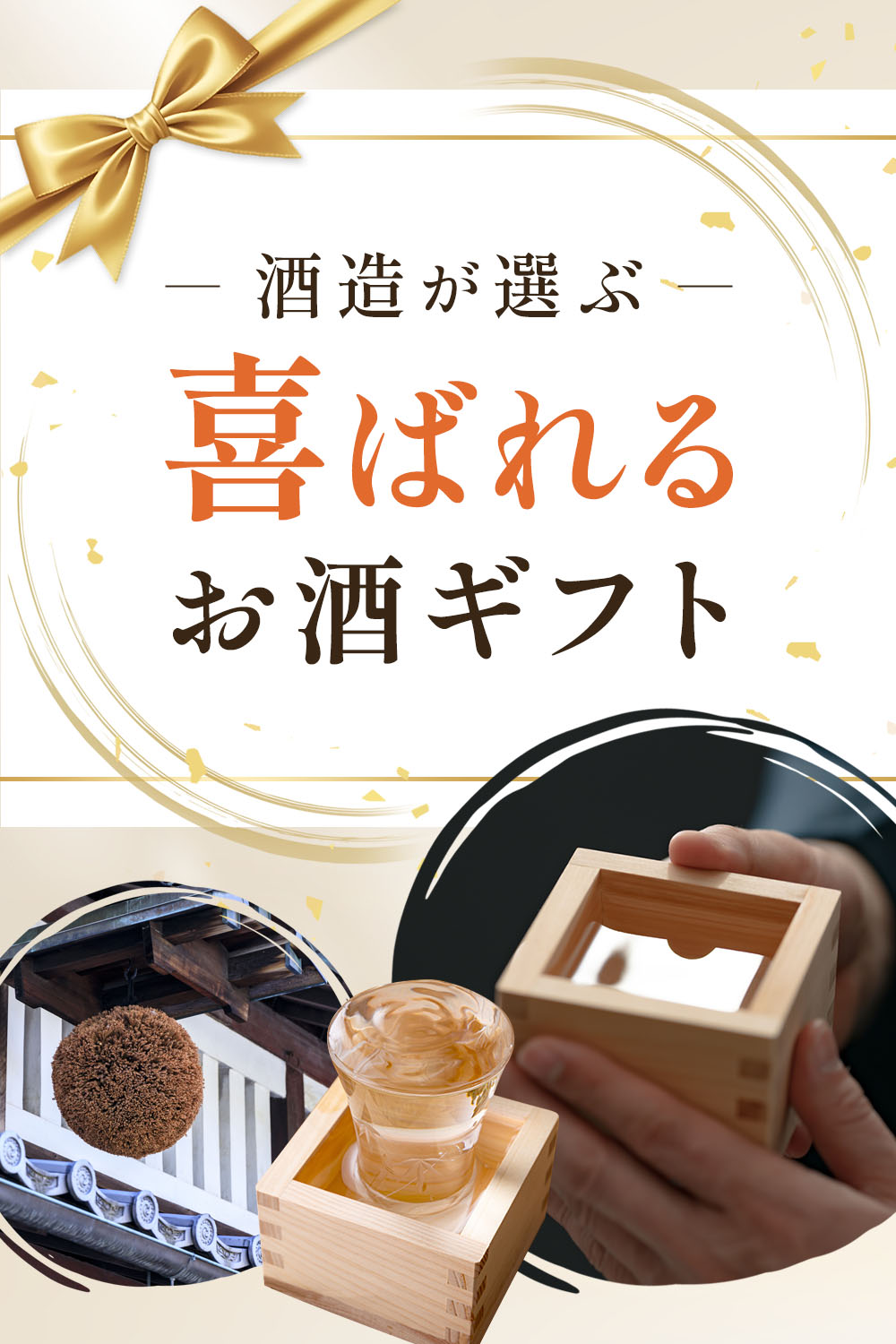 喜ばれる酒ギフト
