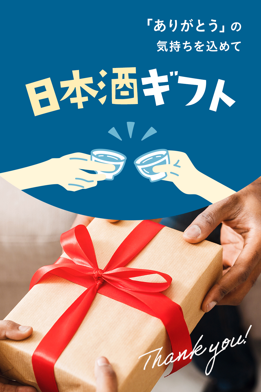 日本酒ギフト