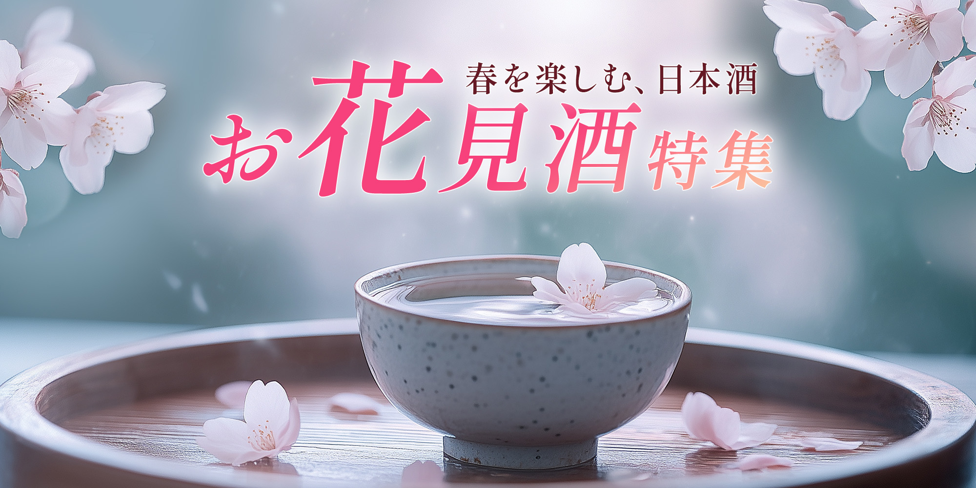 お花見酒特集