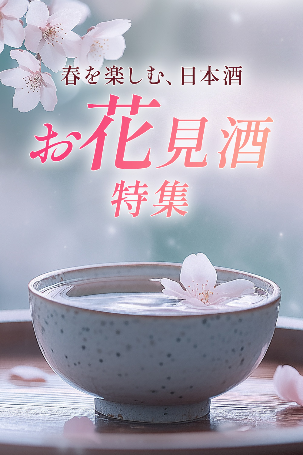お花見酒特集