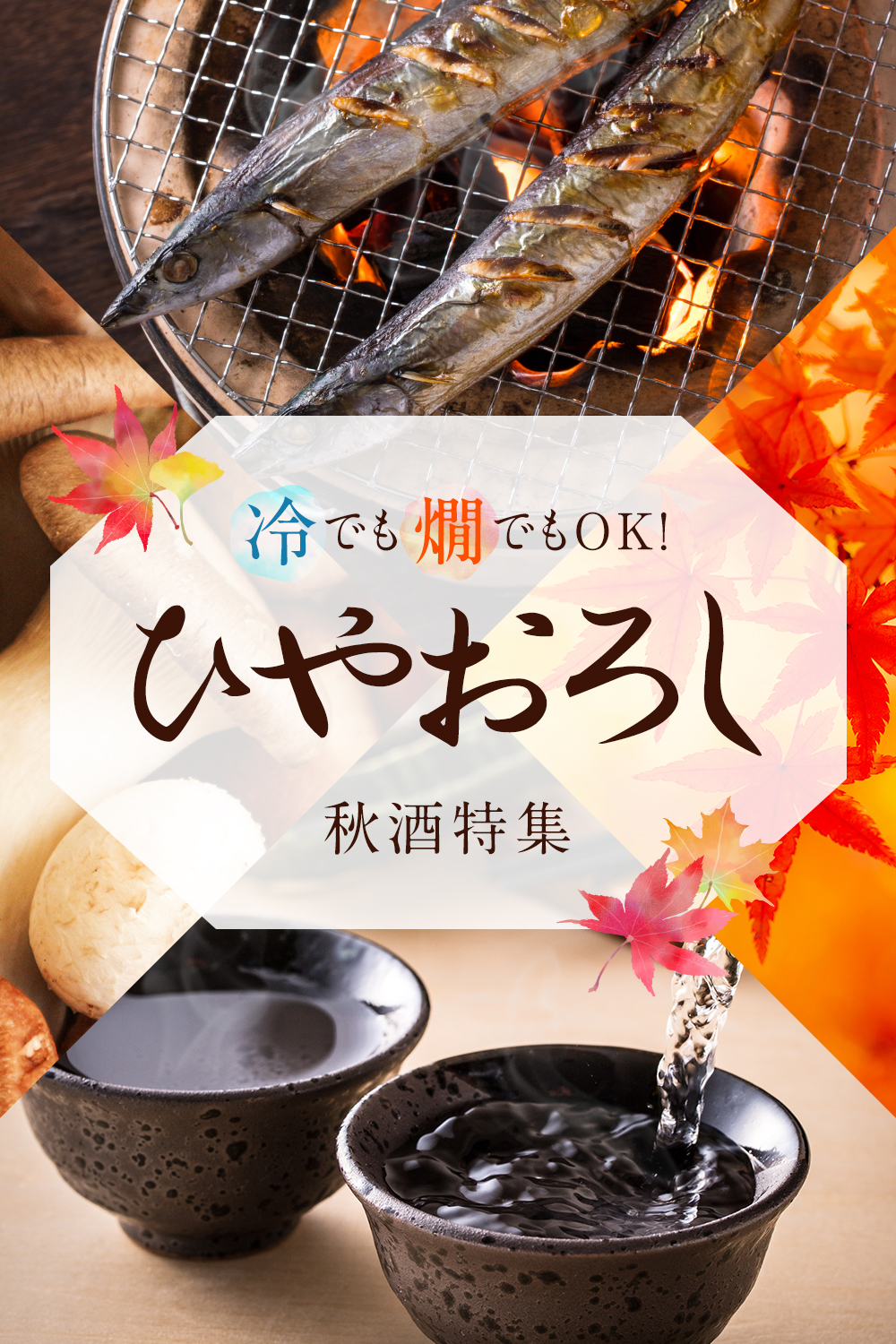 ひやおろし特集