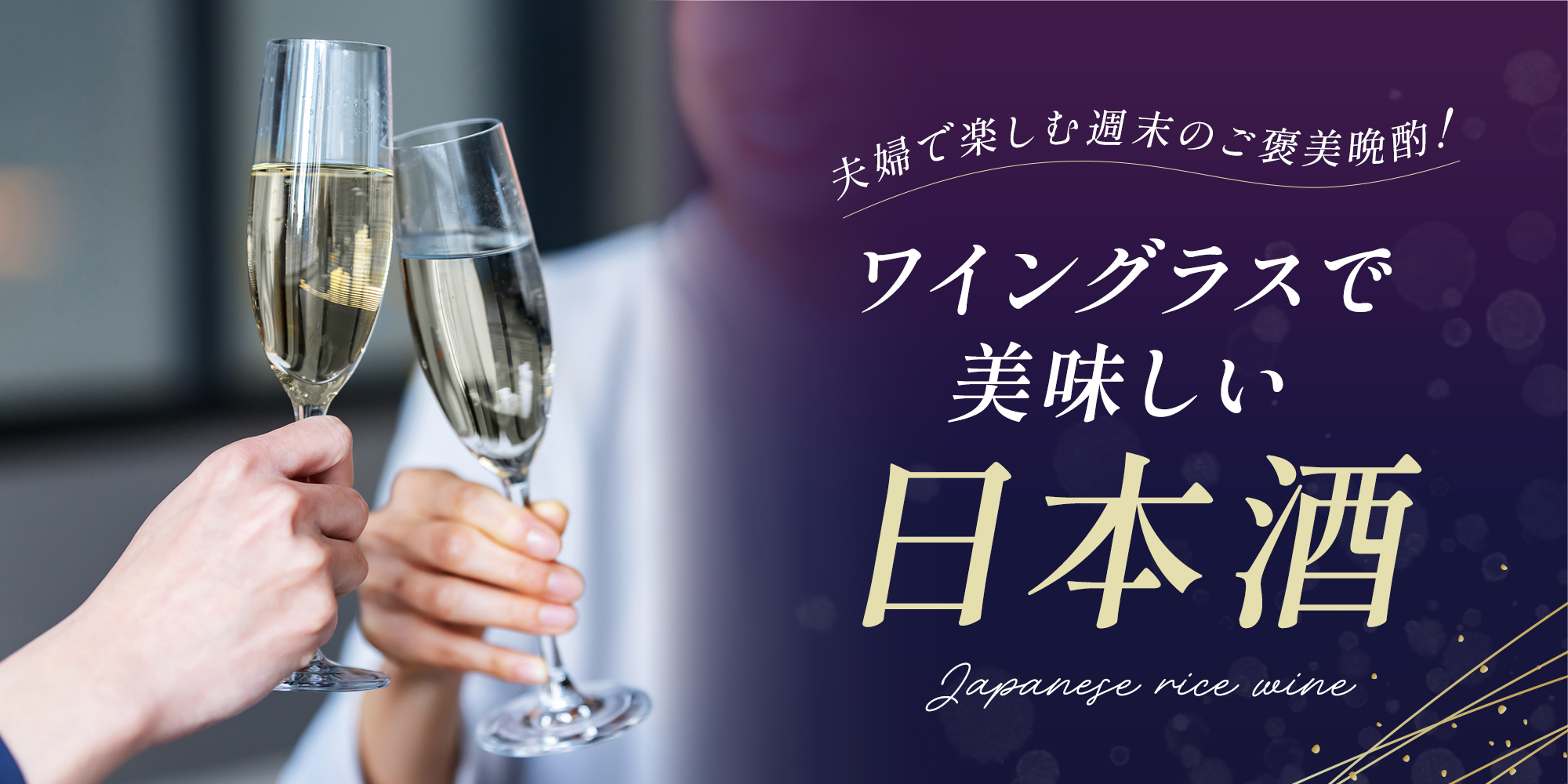 ワイングラスで美味しい日本酒