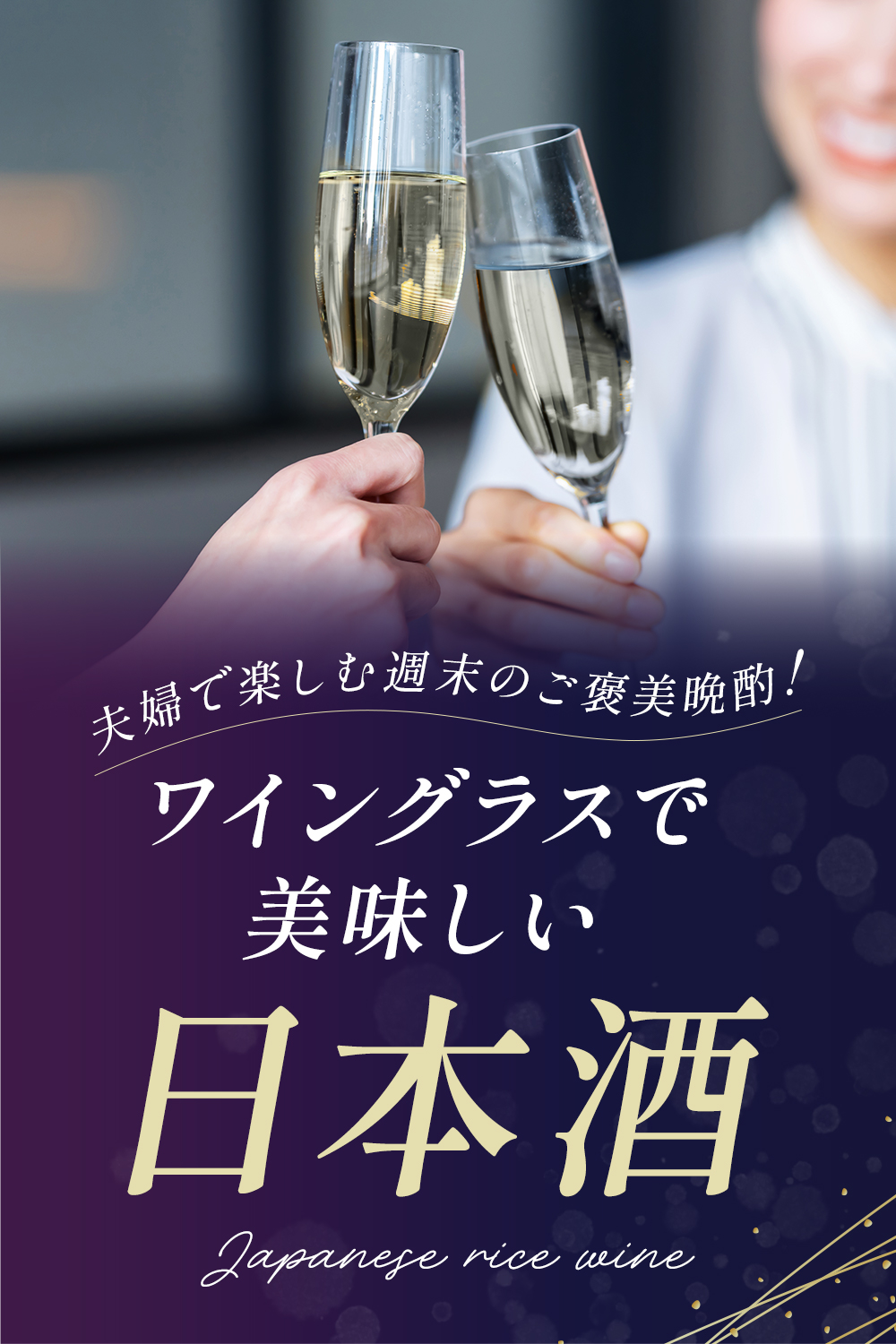 ワイングラスで美味しい日本酒