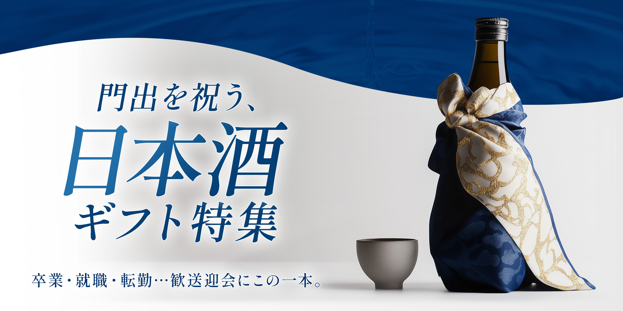 卒業・就職・転勤ギフト特集