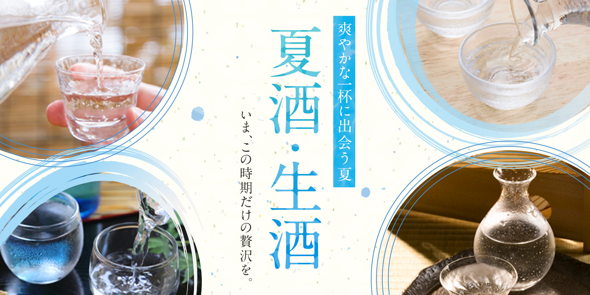 夏酒特集