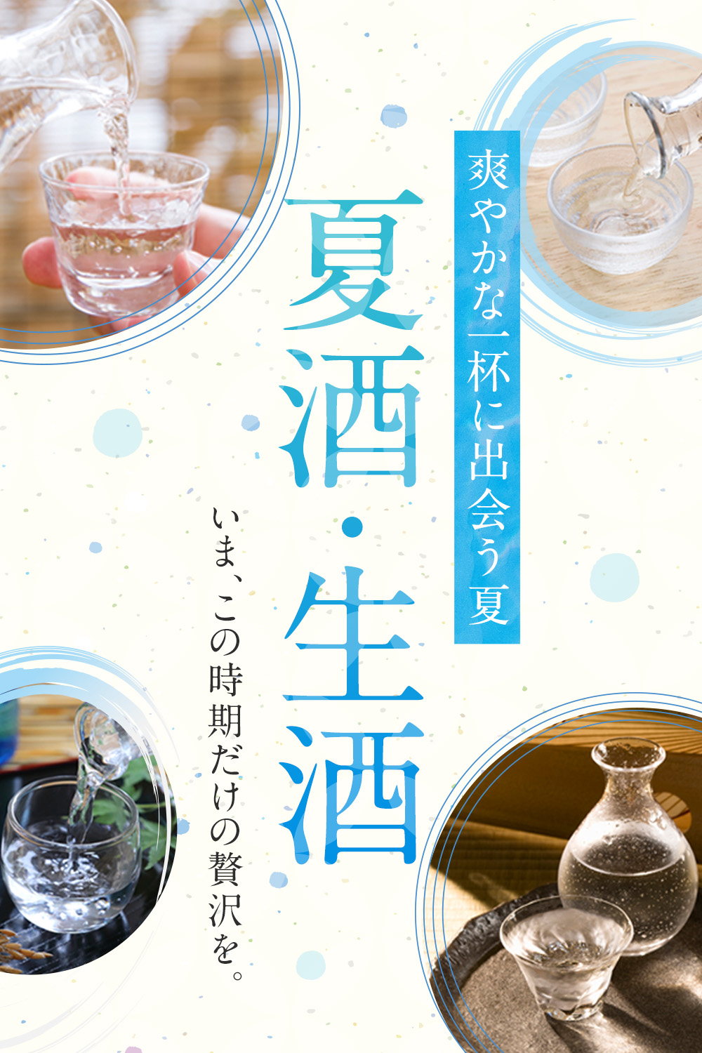 夏酒特集