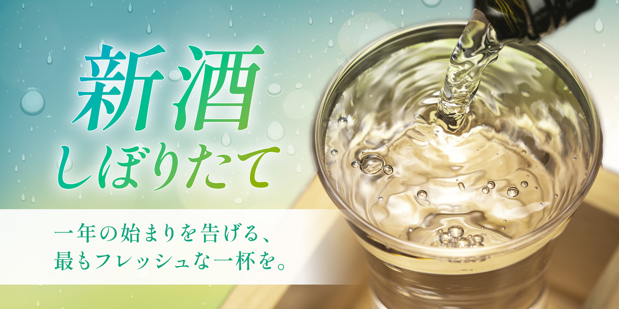 新酒しぼりたて