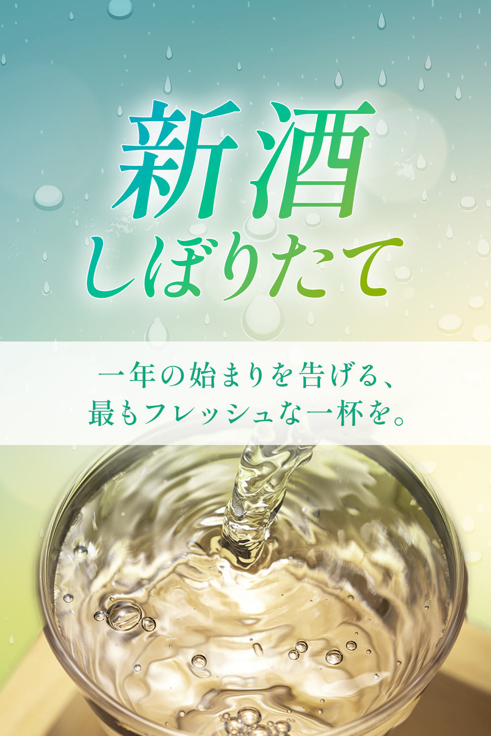 新酒しぼりたて